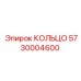 5730004600 КОЛЬЦО Epiroc