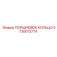 5730012774 ПОРШНЕВОЕ КОЛЬЦО Epiroc