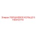5730012774 ПОРШНЕВОЕ КОЛЬЦО Epiroc