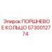 5730012774 ПОРШНЕВОЕ КОЛЬЦО Epiroc