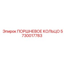 5730017783 ПОРШНЕВОЕ КОЛЬЦО Epiroc