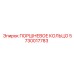 5730017783 ПОРШНЕВОЕ КОЛЬЦО Epiroc