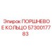 5730017783 ПОРШНЕВОЕ КОЛЬЦО Epiroc