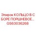 GS63036268 КОЛЬЦО В СБОРЕ ПОРШНЕВОЕ Epiroc