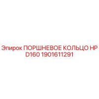 1901611291 ПОРШНЕВОЕ КОЛЬЦО HP D160 Epiroc