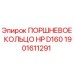 1901611291 ПОРШНЕВОЕ КОЛЬЦО HP D160 Epiroc