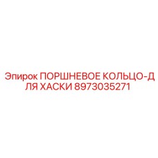 8973035271 ПОРШНЕВОЕ КОЛЬЦО-ДЛЯ ХАСКИ Epiroc
