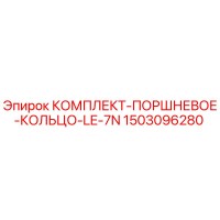 1503096280 КОМПЛЕКТ-ПОРШНЕВОЕ-КОЛЬЦО-LE-7N Epiroc