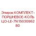 Оригинальный комплект поршневых колец LE-7N 1503096280 производства Epiroc