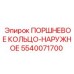 5540071700 ПОРШНЕВОЕ КОЛЬЦО-НАРУЖНОЕ Epiroc