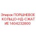 1404232800 ПОРШНЕВОЕ КОЛЬЦО-НД-СЖАТИЕ Epiroc