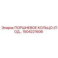 1504221606 ПОРШНЕВОЕ КОЛЬЦО (ПОД) Epiroc