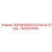 1504221606 ПОРШНЕВОЕ КОЛЬЦО (ПОД) Epiroc