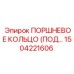 1504221606 ПОРШНЕВОЕ КОЛЬЦО (ПОД) Epiroc