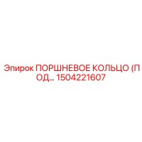 1504221607 ПОРШНЕВОЕ КОЛЬЦО (ПОД) Epiroc