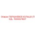 1504221607 ПОРШНЕВОЕ КОЛЬЦО (ПОД) Epiroc