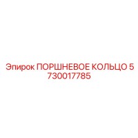 5730017785 ПОРШНЕВОЕ КОЛЬЦО Epiroc
