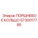 5730017785 ПОРШНЕВОЕ КОЛЬЦО Epiroc
