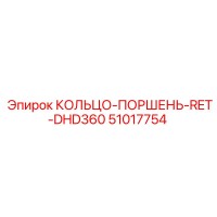 51017754 КОЛЬЦО-ПОРШЕНЬ-RET-DHD360 Epiroc