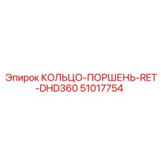 51017754 КОЛЬЦО-ПОРШЕНЬ-RET-DHD360 Epiroc