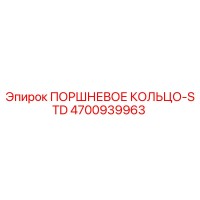 4700939963 ПОРШНЕВОЕ КОЛЬЦО-STD Epiroc