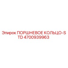 4700939963 ПОРШНЕВОЕ КОЛЬЦО-STD Epiroc