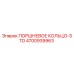 4700939963 ПОРШНЕВОЕ КОЛЬЦО-STD Epiroc