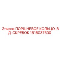 1616037500 ПОРШНЕВОЕ КОЛЬЦО-ВД-СКРЕБОК Epiroc