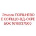 1616037500 ПОРШНЕВОЕ КОЛЬЦО-ВД-СКРЕБОК Epiroc
