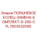 Оригинальный комплект поршневых колец Epiroc артикул 1903032095