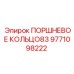 Поршневое кольцо диаметром 83 мм Epiroc 9771098222