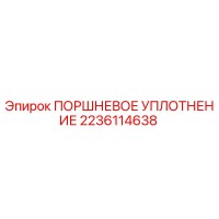 2236114638 ПОРШНЕВОЕ УПЛОТНЕНИЕ Epiroc