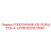 6231611800 УПЛОТНЕНИЕ-DE-ПОРШЕНЬ-A-LEVRE Epiroc