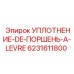 6231611800 УПЛОТНЕНИЕ-DE-ПОРШЕНЬ-A-LEVRE Epiroc