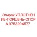9753204577 УПЛОТНЕНИЕ-ПОРШЕНЬ-ОПОРА Epiroc