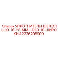 2236206909 УПЛОТНИТЕЛЬНОЕ КОЛЬЦО-16-25-ММ-I-DX3-18-ШИРОКИЙ Epiroc