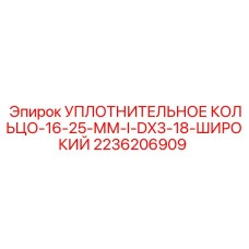 2236206909 УПЛОТНИТЕЛЬНОЕ КОЛЬЦО-16-25-ММ-I-DX3-18-ШИРОКИЙ Epiroc