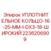 2236206909 УПЛОТНИТЕЛЬНОЕ КОЛЬЦО-16-25-ММ-I-DX3-18-ШИРОКИЙ Epiroc