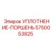 5750053825 УПЛОТНЕНИЕ-ПОРШЕНЬ Epiroc
