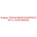 HC42796000 ПОРШНЕВОЙ КОМПРЕССОР 3… Epiroc