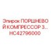 HC42796000 ПОРШНЕВОЙ КОМПРЕССОР 3… Epiroc