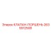 Поршневой клапан 2635512508 Epiroc в разрезе