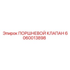 Поршневой клапан Epiroc, деталь 6060013898, для гидравлических систем