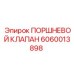 Поршневой клапан Epiroc, деталь 6060013898, для гидравлических систем