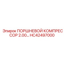 HC42497000 ПОРШНЕВОЙ КОМПРЕССОР 2.00 Epiroc