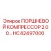 HC42497000 ПОРШНЕВОЙ КОМПРЕССОР 2.00 Epiroc