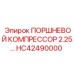 HC42490000 ПОРШНЕВОЙ КОМПРЕССОР 2.25 Epiroc