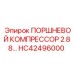 HC42496000 ПОРШНЕВОЙ КОМПРЕССОР 2.88 Epiroc