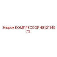 4812114973 КОМПРЕССОР Epiroc