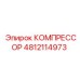 4812114973 КОМПРЕССОР Epiroc
